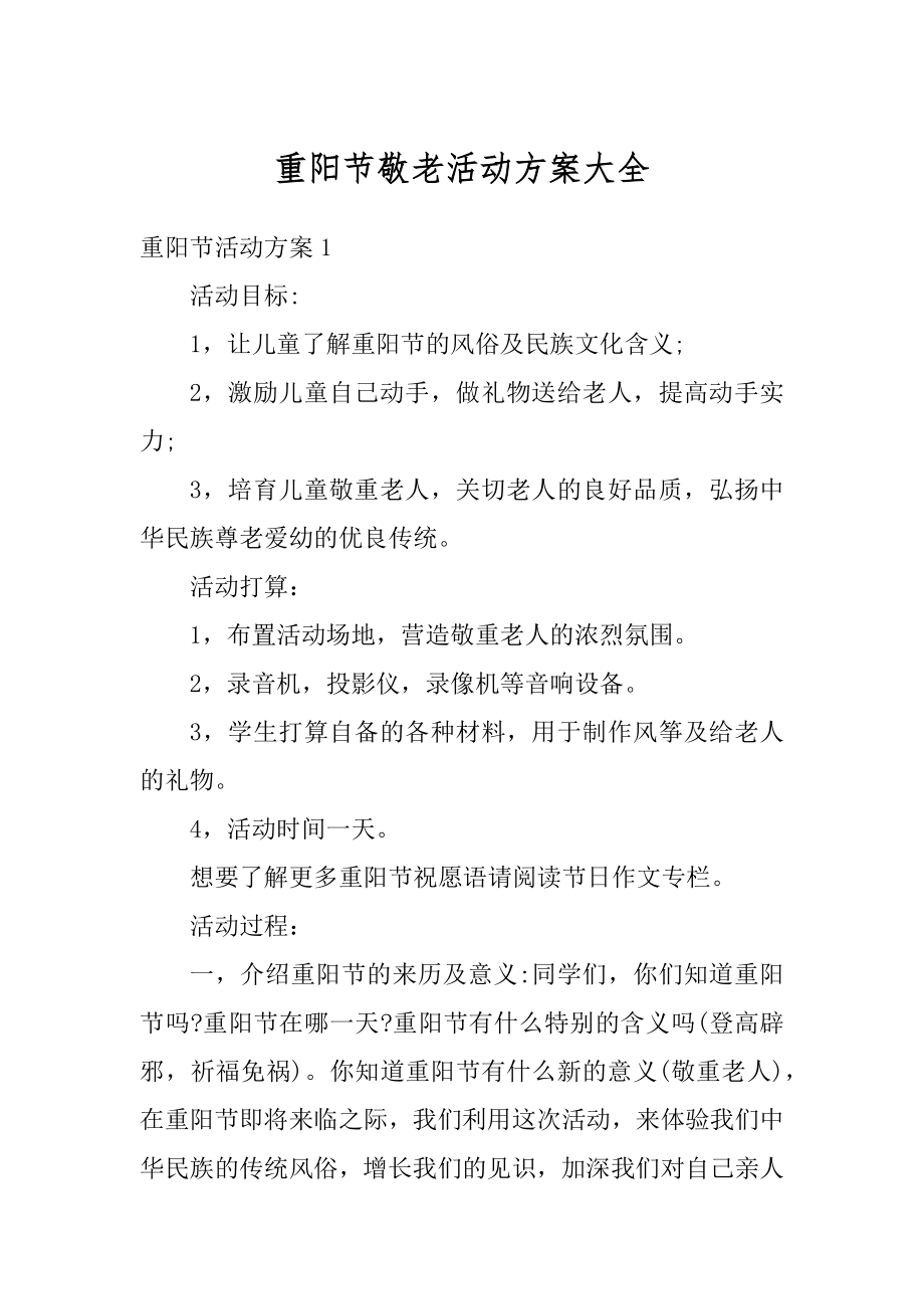 重阳节敬老活动方案大全优质.docx_第1页