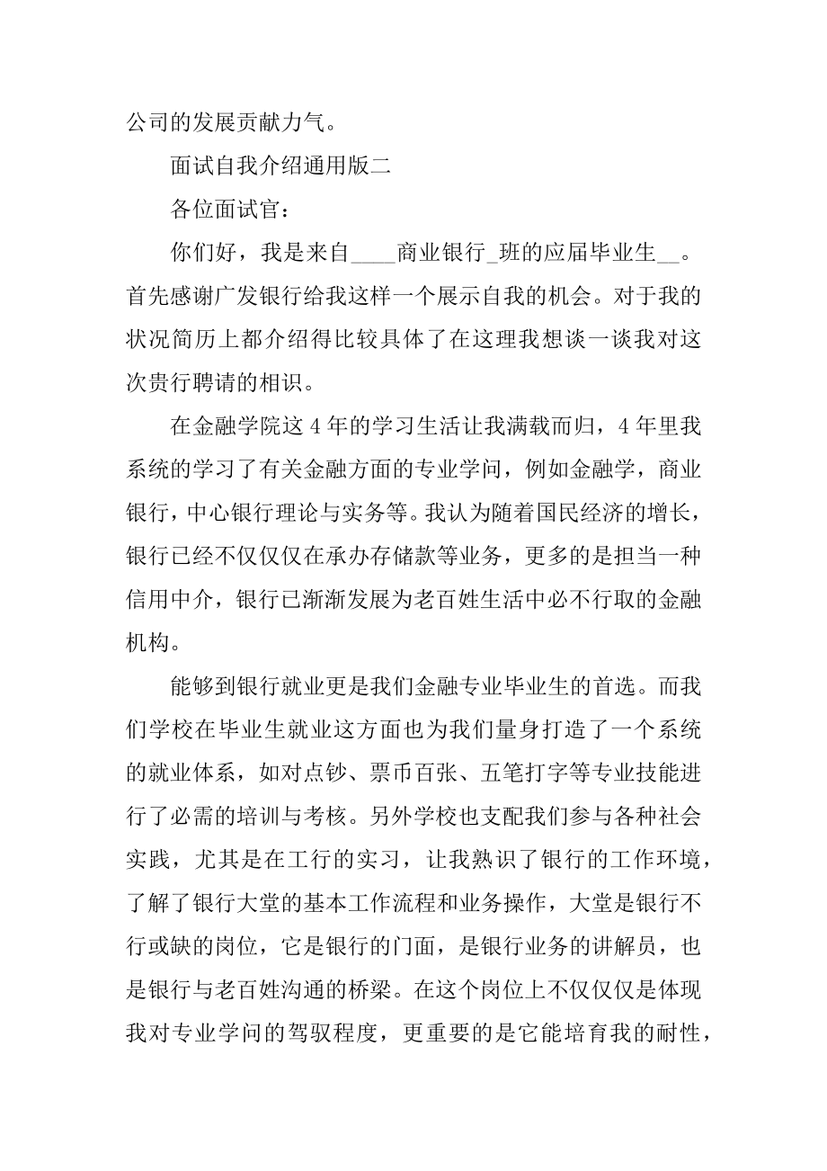 面试自我介绍通用版五篇优质.docx_第2页