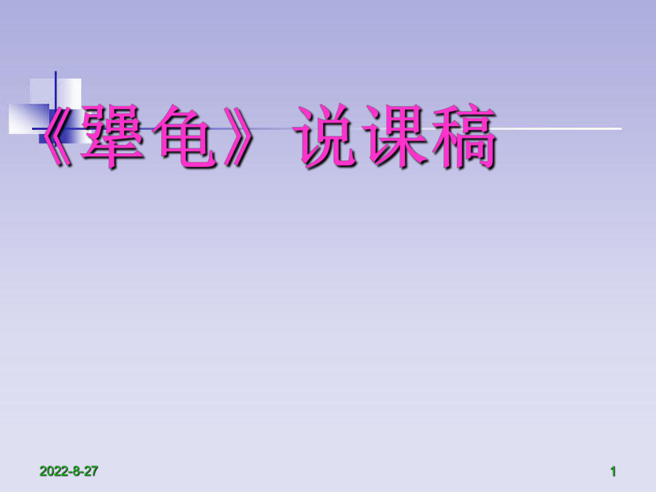 六下《犟龟》课件.ppt_第1页