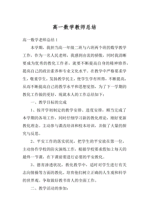 高一数学教师总结优质.docx