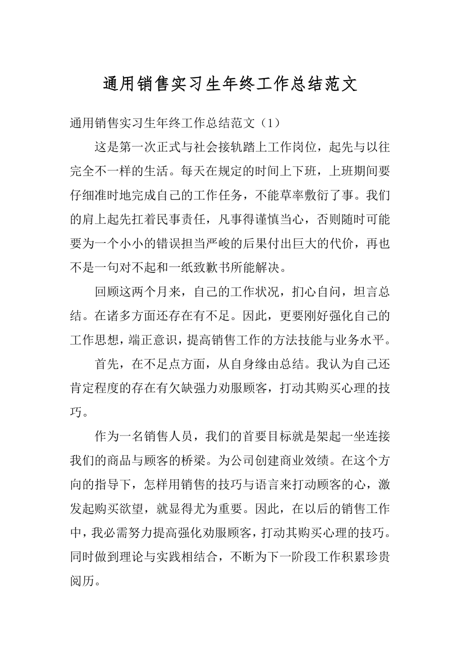 通用销售实习生年终工作总结范文汇编.docx_第1页