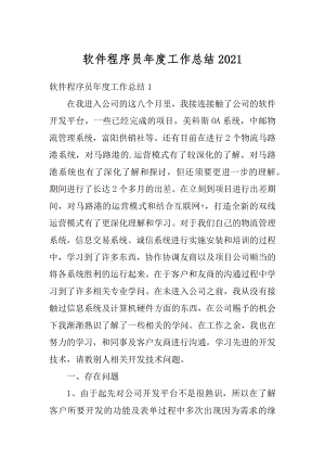 软件程序员年度工作总结汇总.docx