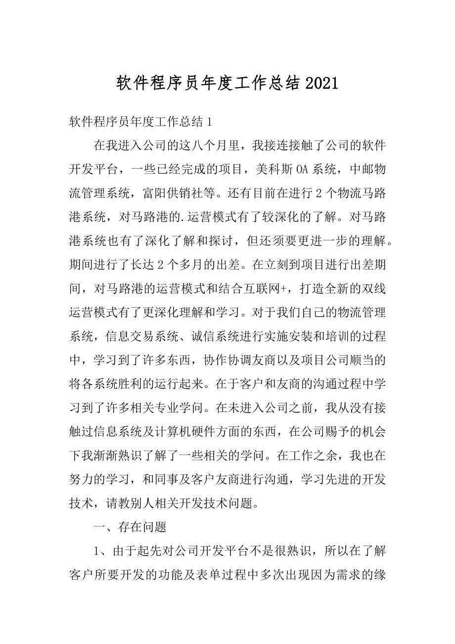 软件程序员年度工作总结汇总.docx_第1页