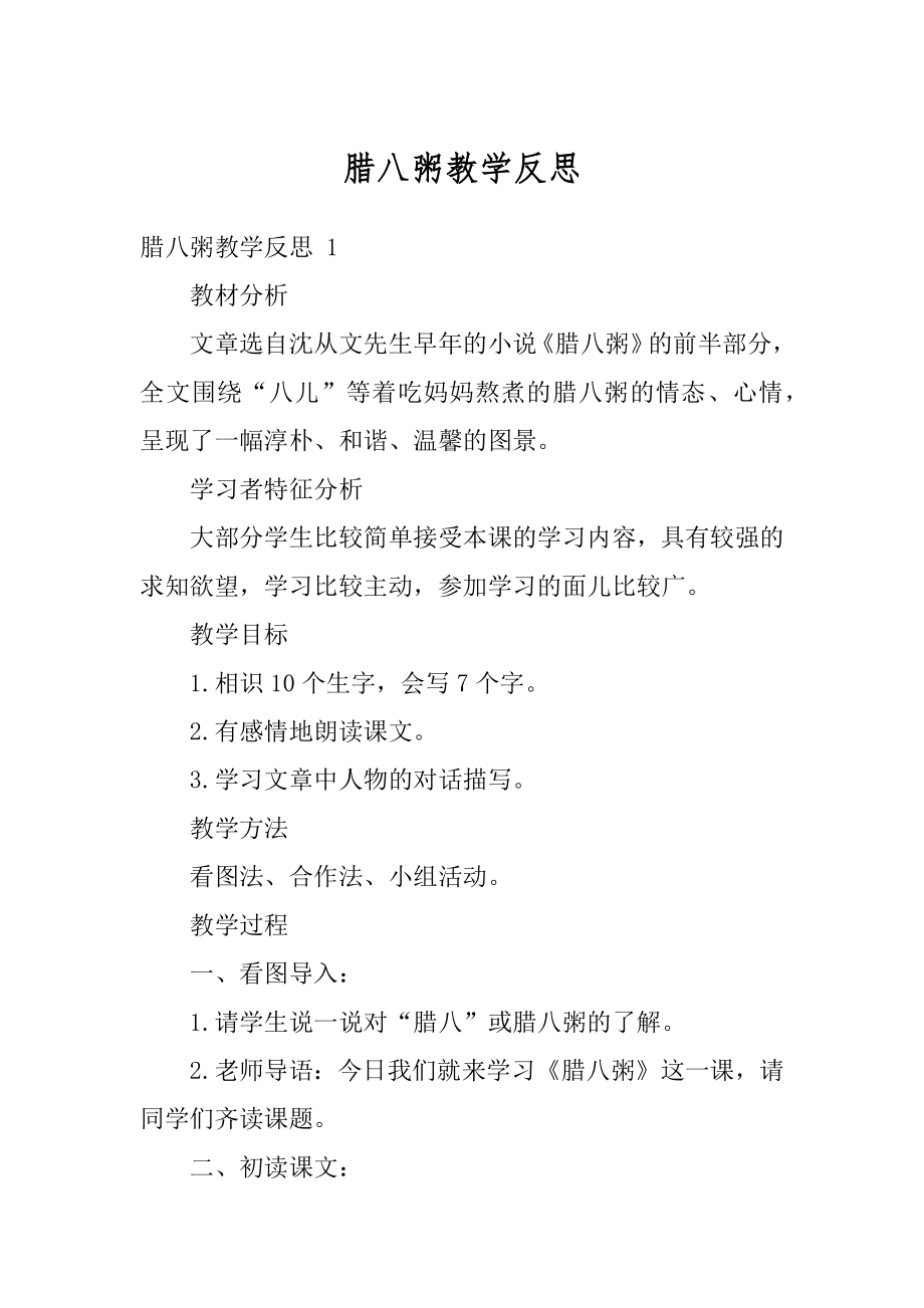 腊八粥教学反思范文.docx_第1页