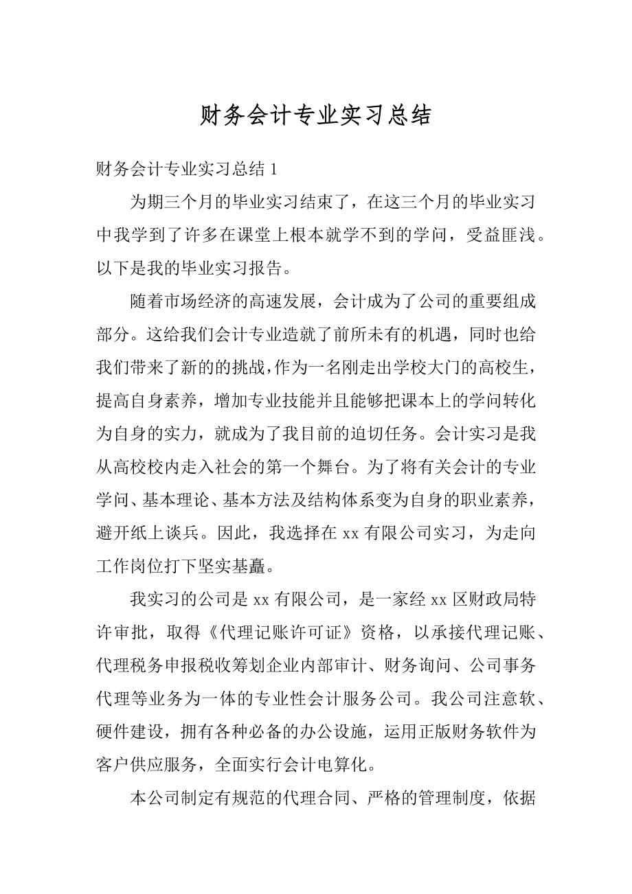 财务会计专业实习总结汇编.docx_第1页