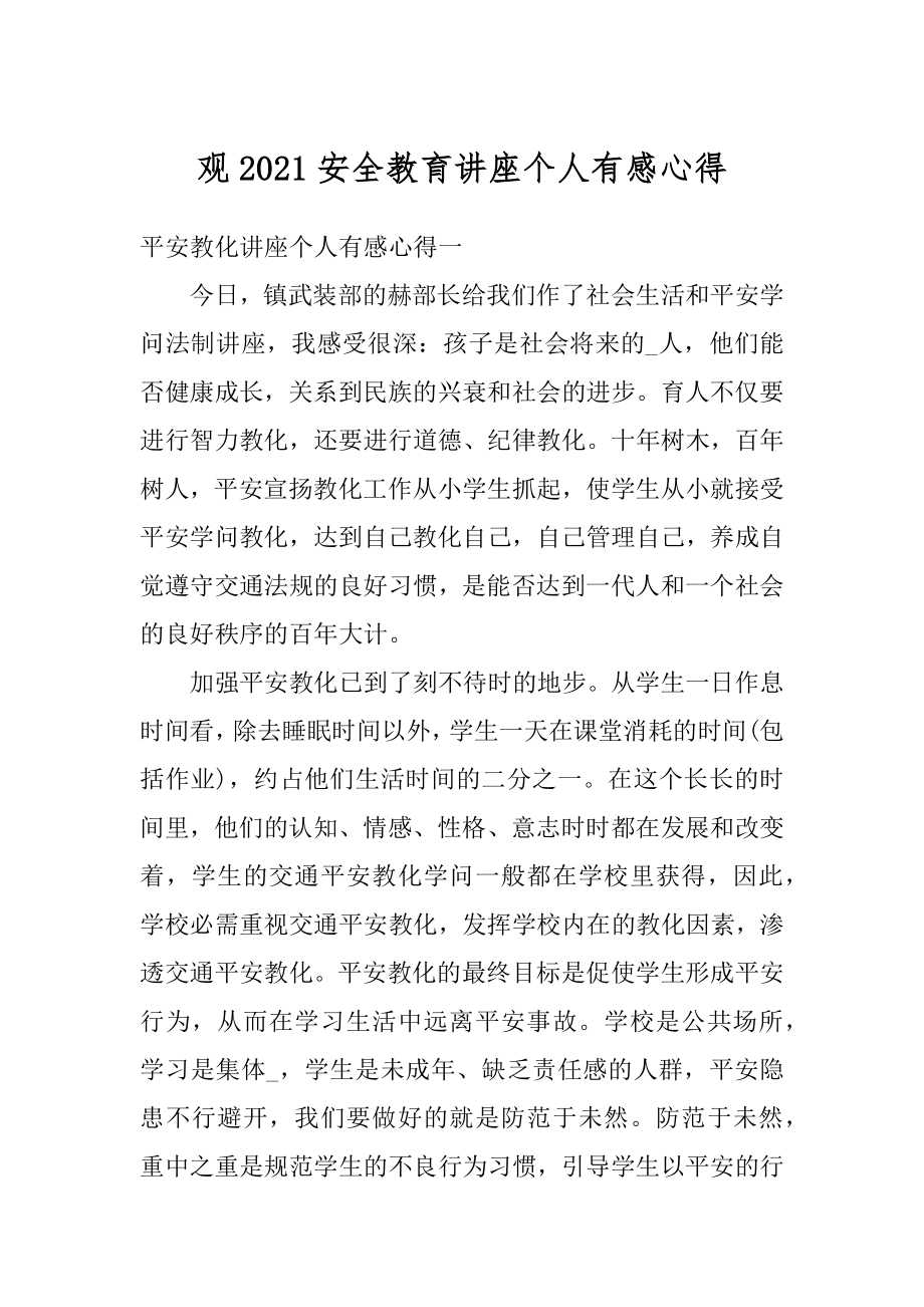 观2021安全教育讲座个人有感心得最新.docx_第1页