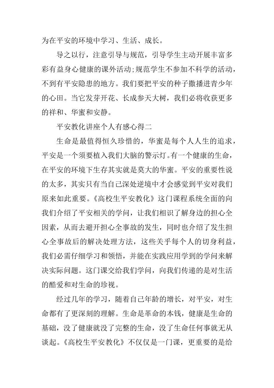 观2021安全教育讲座个人有感心得最新.docx_第2页