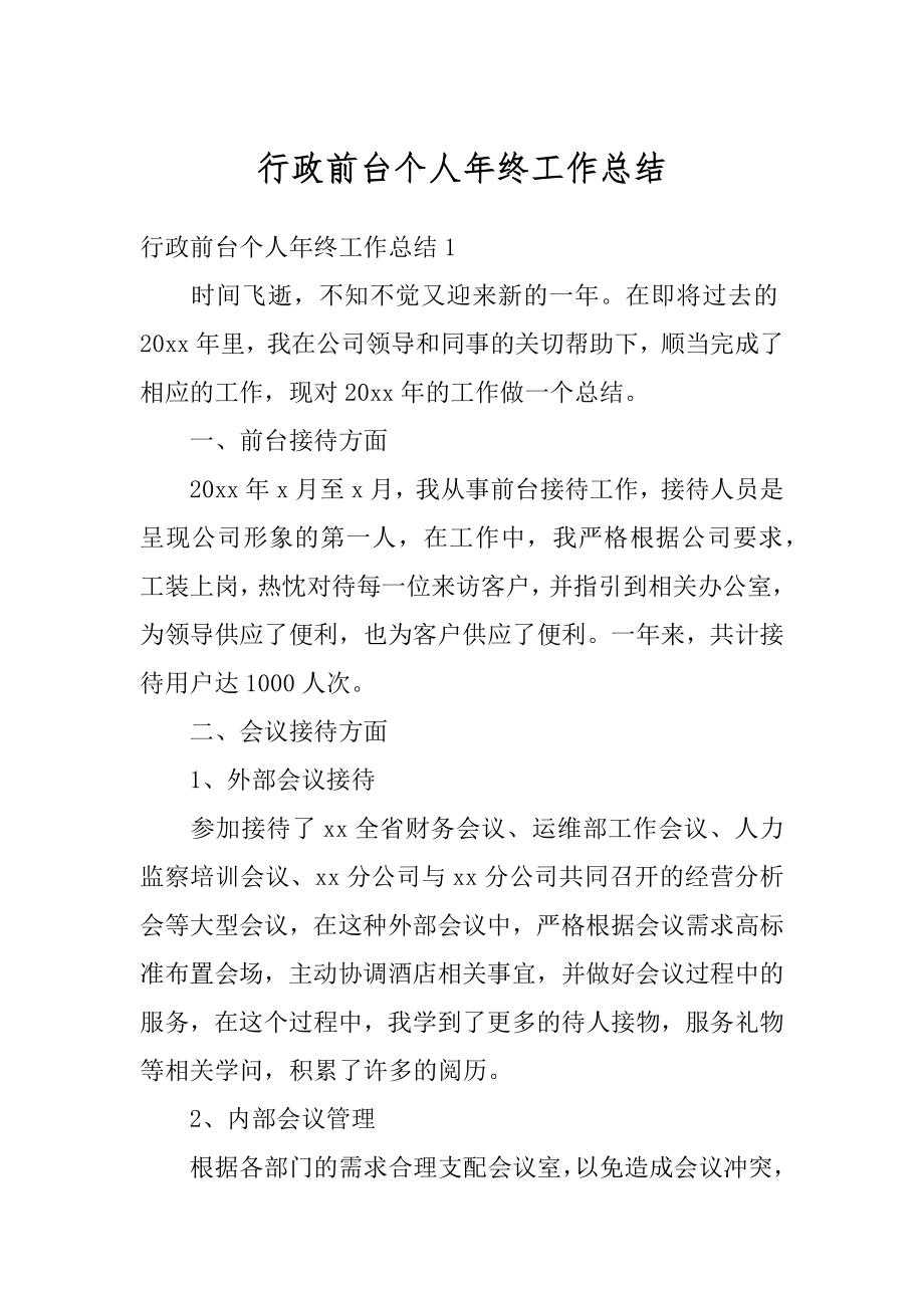 行政前台个人年终工作总结范本.docx_第1页