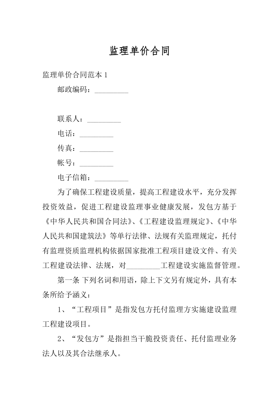 监理单价合同范本.docx_第1页