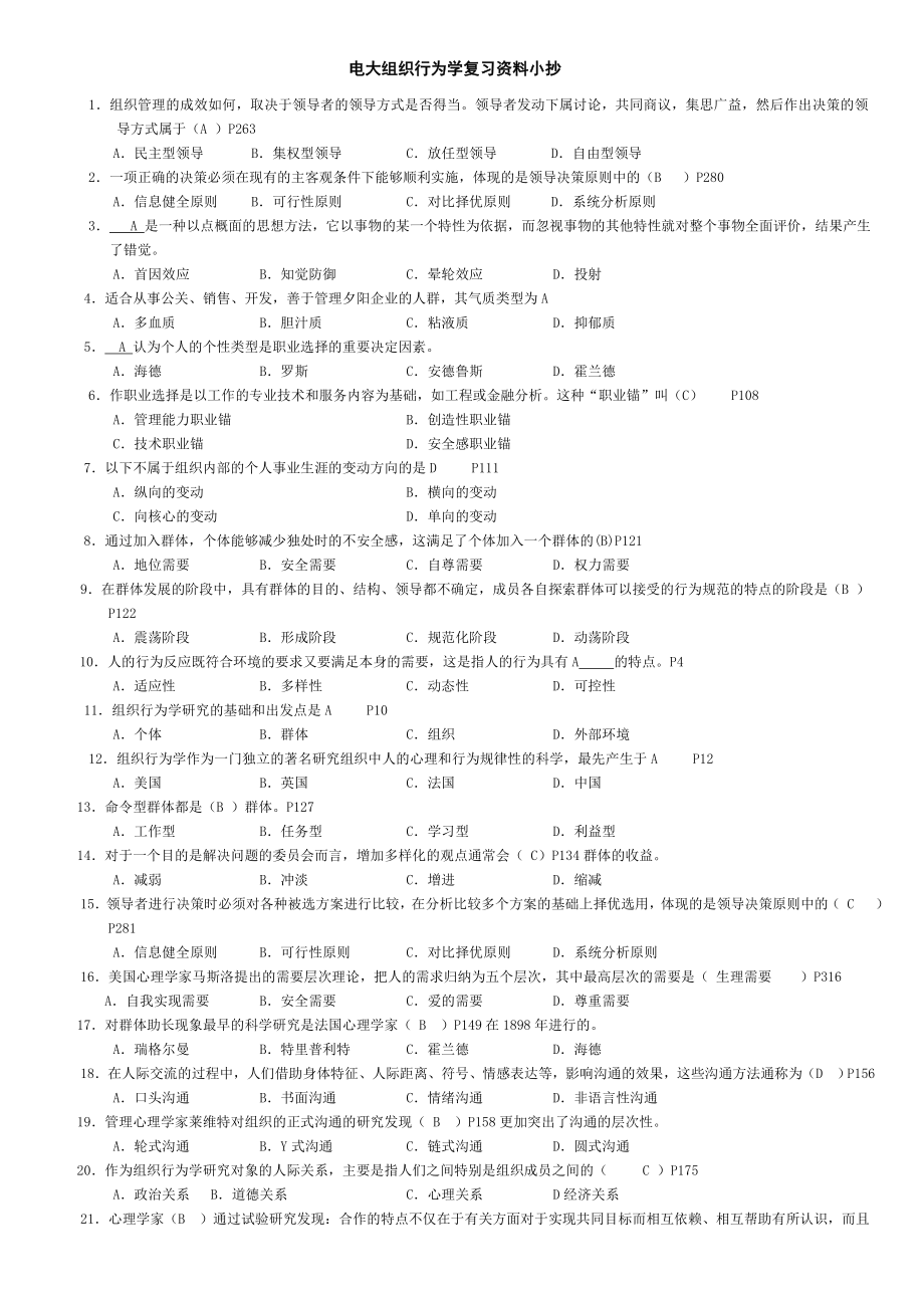 2022年电视广播大学开放教育《组织行为学》复习试题及答案详解资料参考答案【精华打印版】.doc_第1页