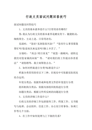 行政文员面试问题回答技巧精编.docx