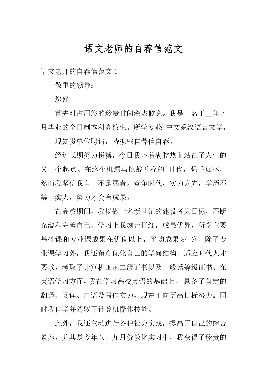 语文老师的自荐信范文例文.docx_第1页