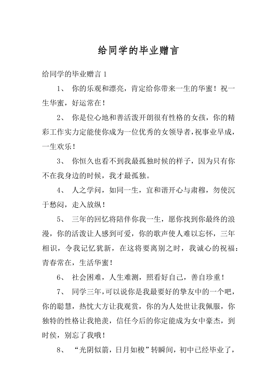 给同学的毕业赠言精编.docx_第1页