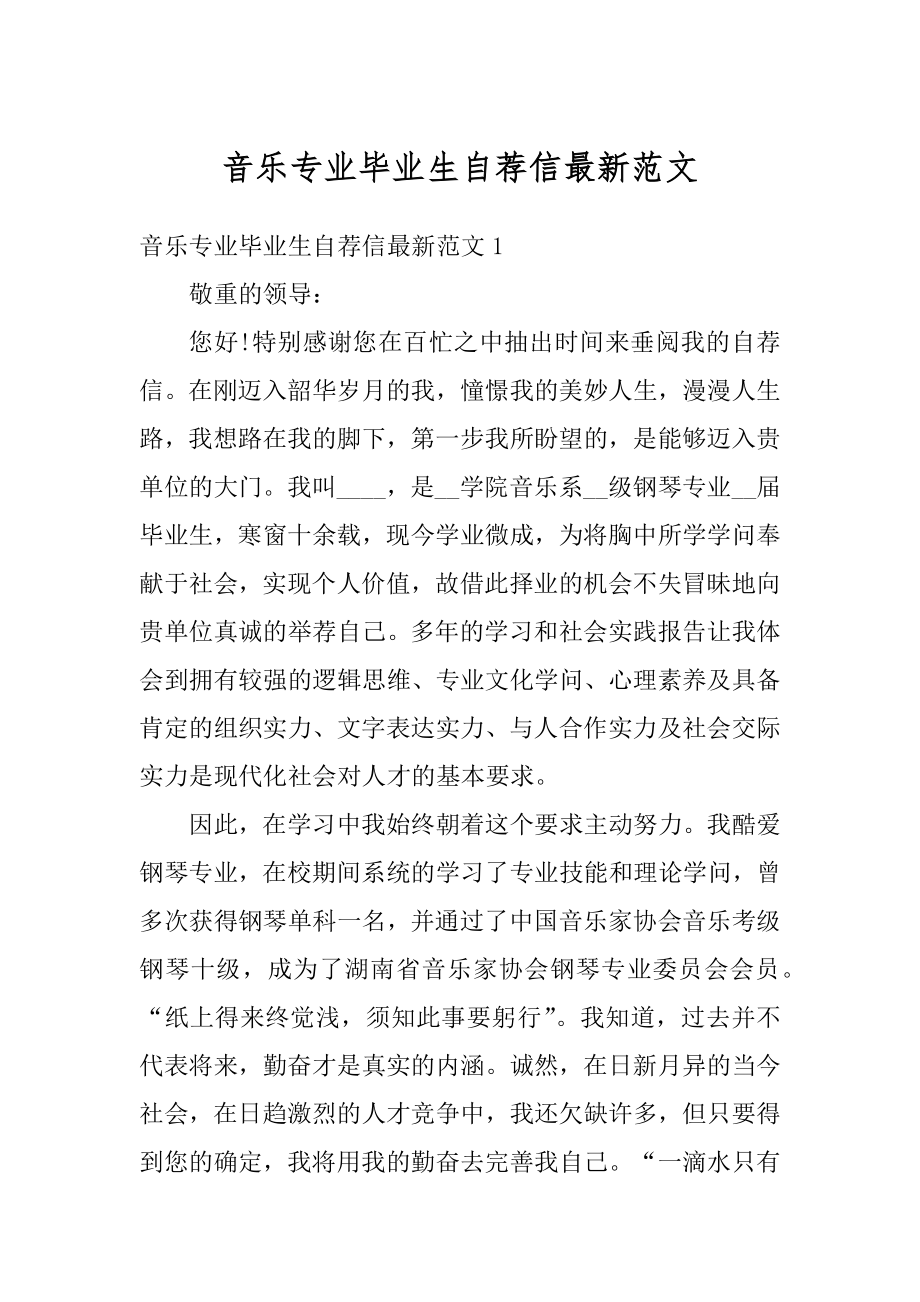 音乐专业毕业生自荐信最新范文精编.docx_第1页