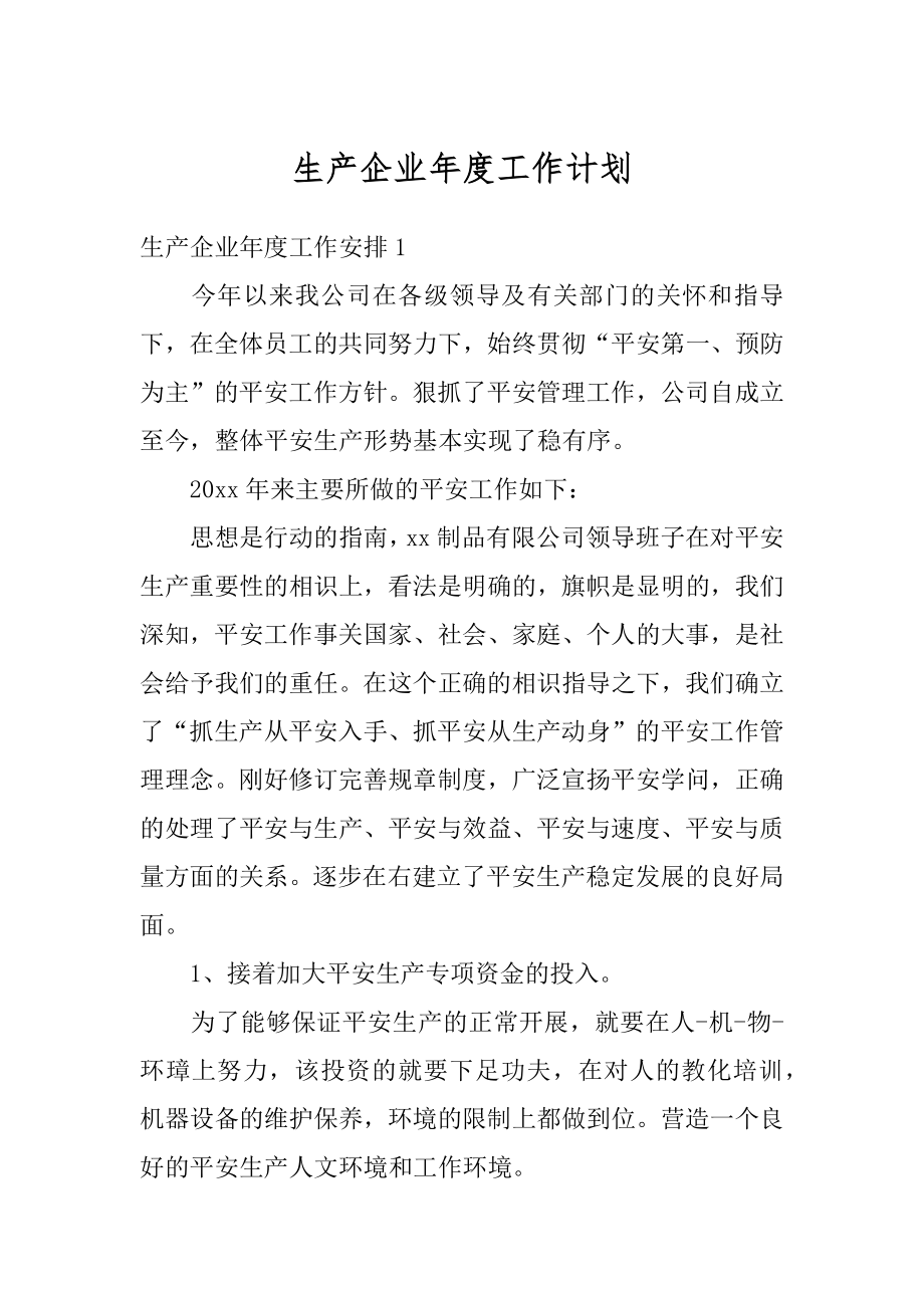 生产企业年度工作计划范文.docx_第1页