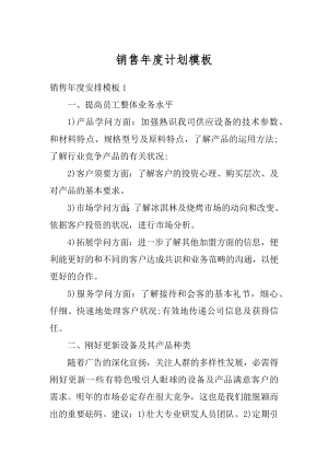 销售年度计划模板精编.docx