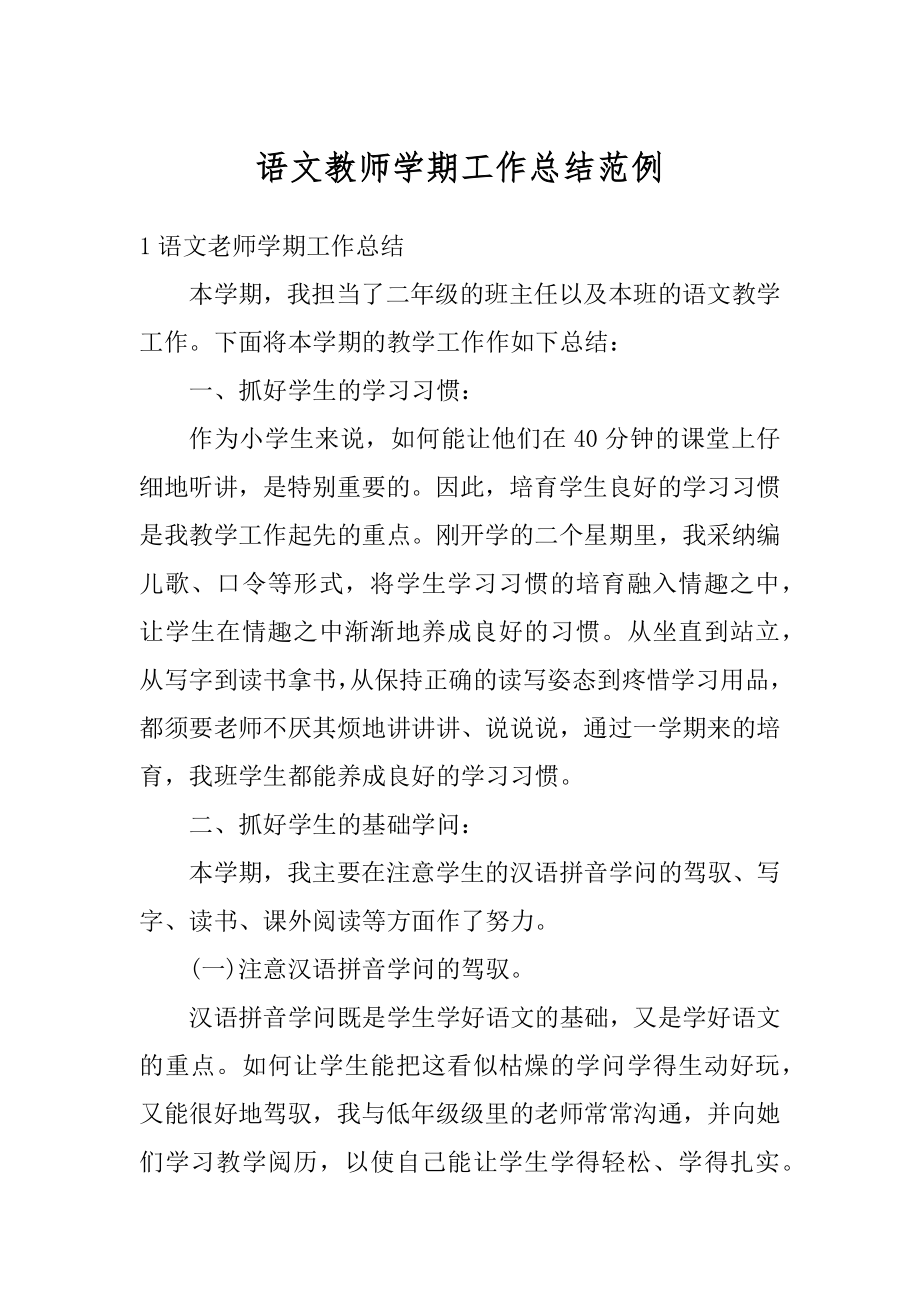 语文教师学期工作总结范例最新.docx_第1页