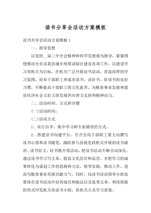 读书分享会活动方案模板汇总.docx