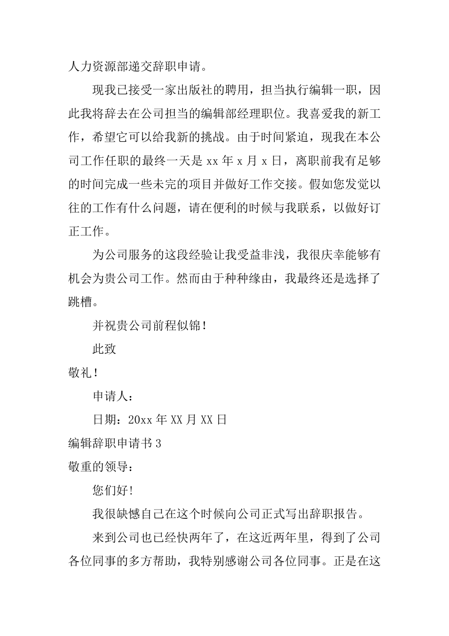 编辑辞职申请书精选.docx_第2页