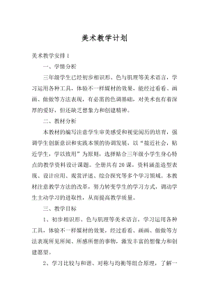 美术教学计划汇总.docx