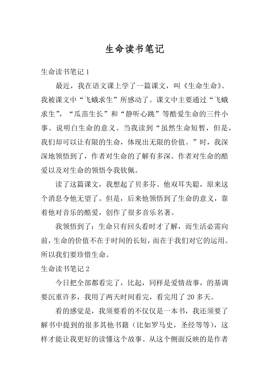 生命读书笔记范本.docx_第1页