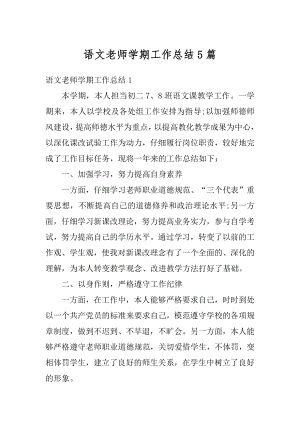 语文老师学期工作总结5篇汇编.docx