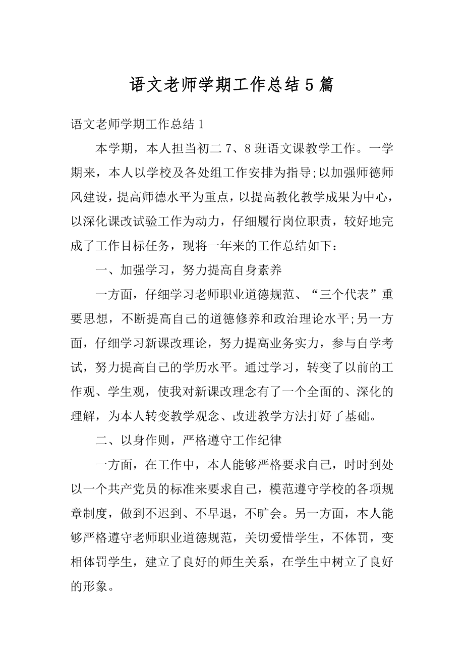 语文老师学期工作总结5篇汇编.docx_第1页