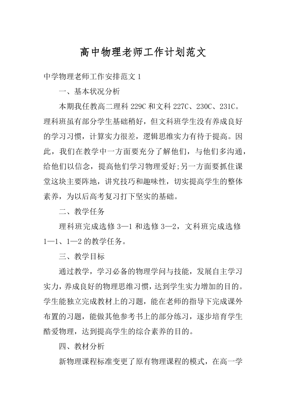 高中物理老师工作计划范文最新.docx_第1页