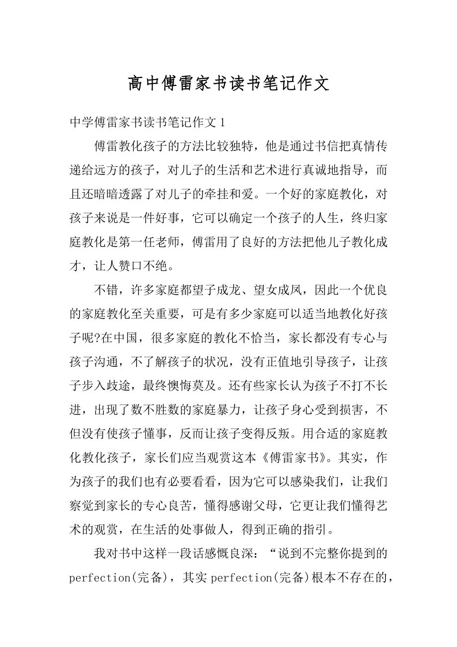 高中傅雷家书读书笔记作文优质.docx_第1页