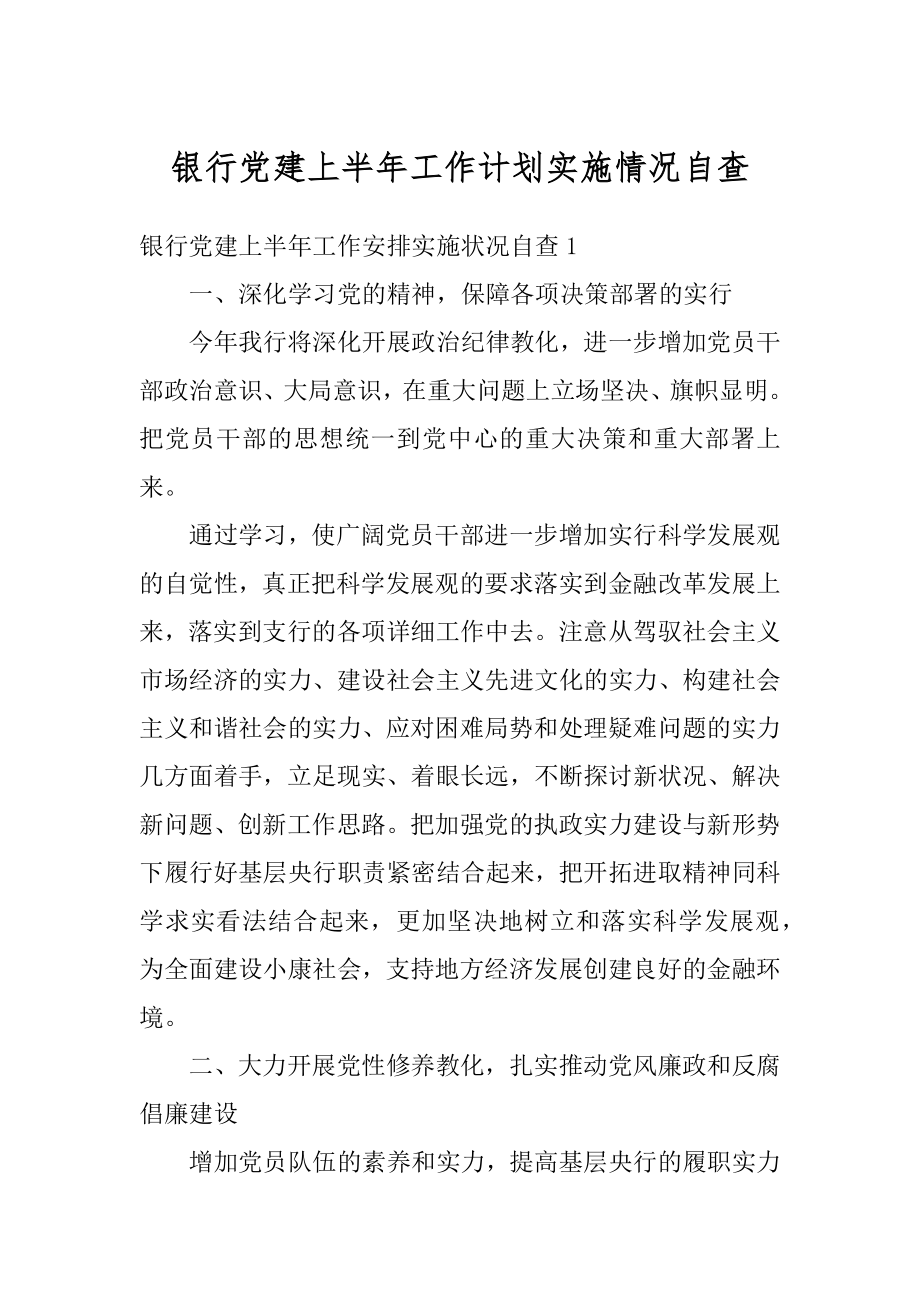 银行党建上半年工作计划实施情况自查范例.docx_第1页