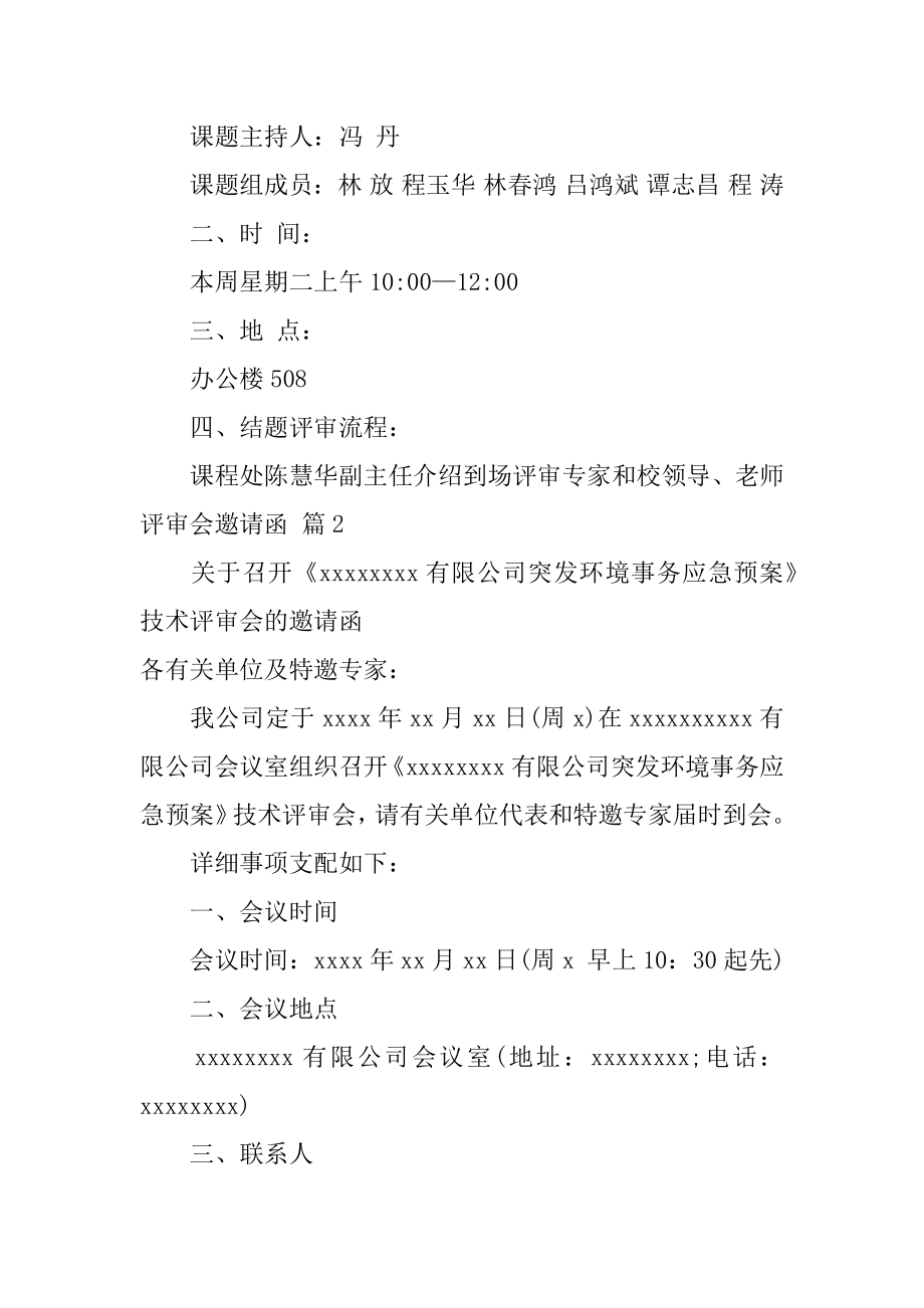 评审会邀请函例文.docx_第2页