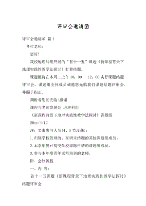 评审会邀请函例文.docx