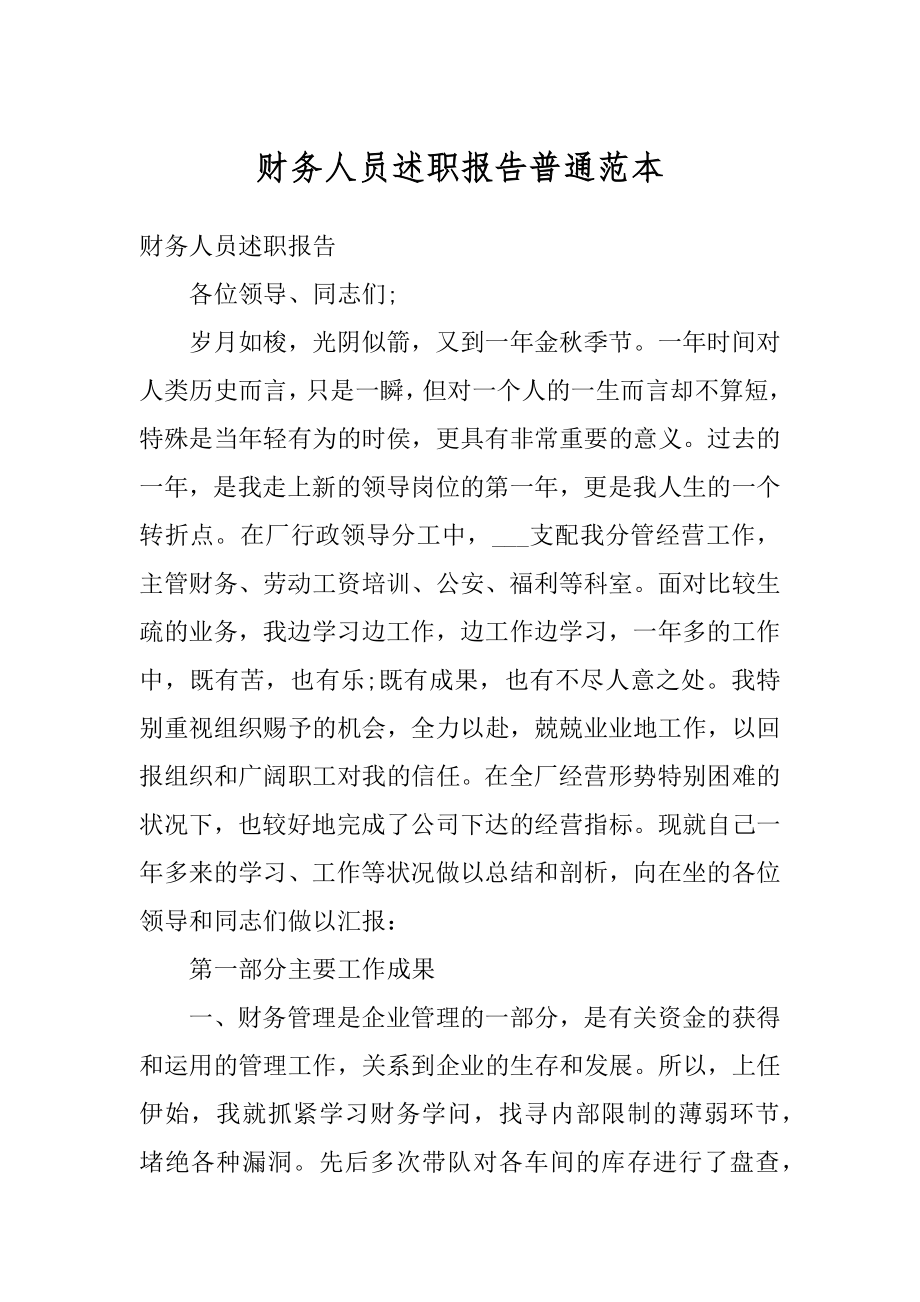 财务人员述职报告普通范本汇编.docx_第1页