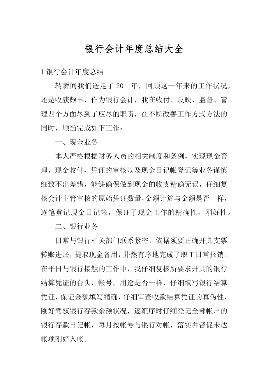 银行会计年度总结大全优质.docx_第1页