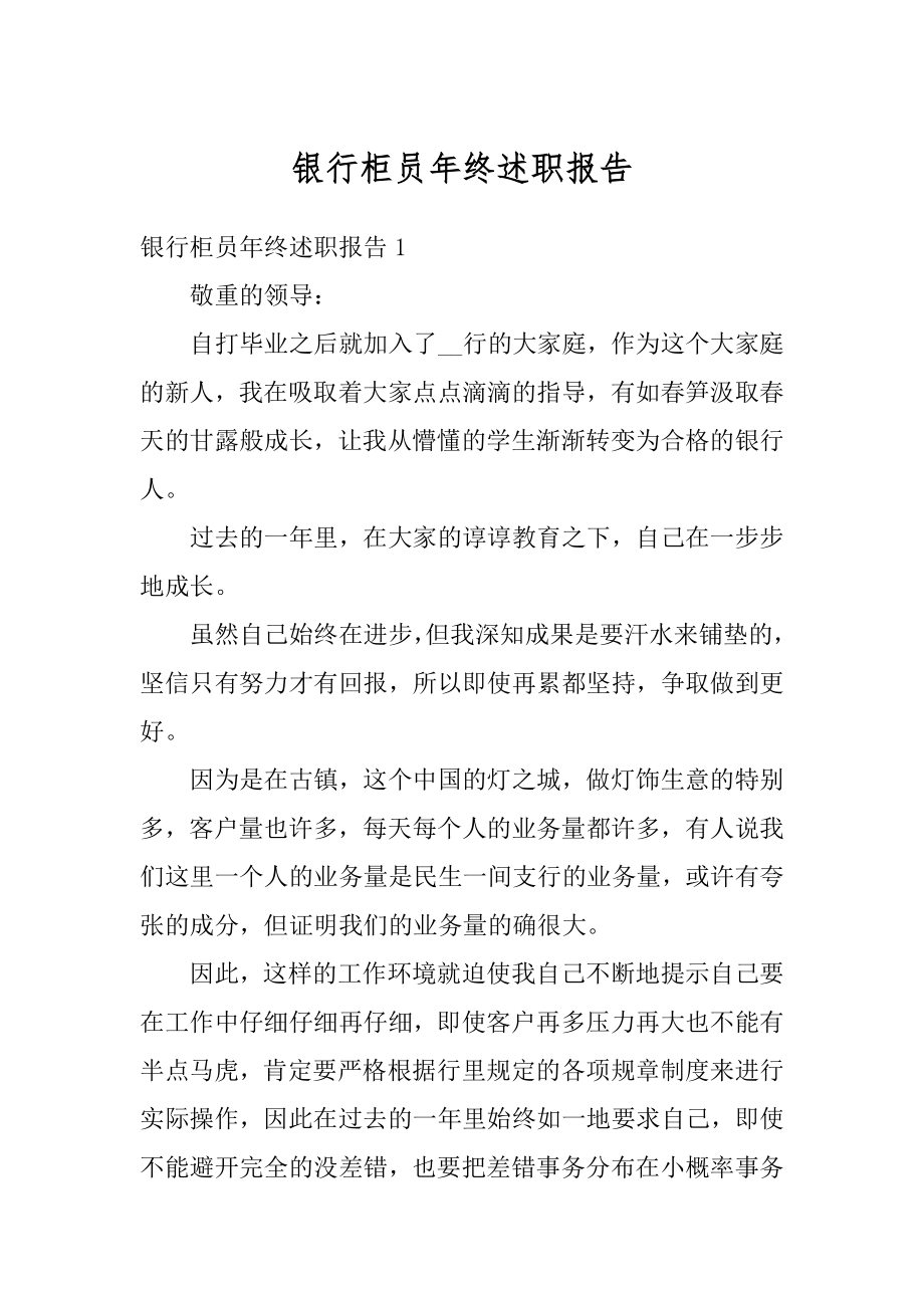 银行柜员年终述职报告精编.docx_第1页