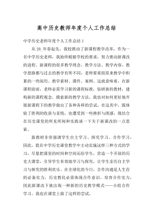 高中历史教师年度个人工作总结汇编.docx