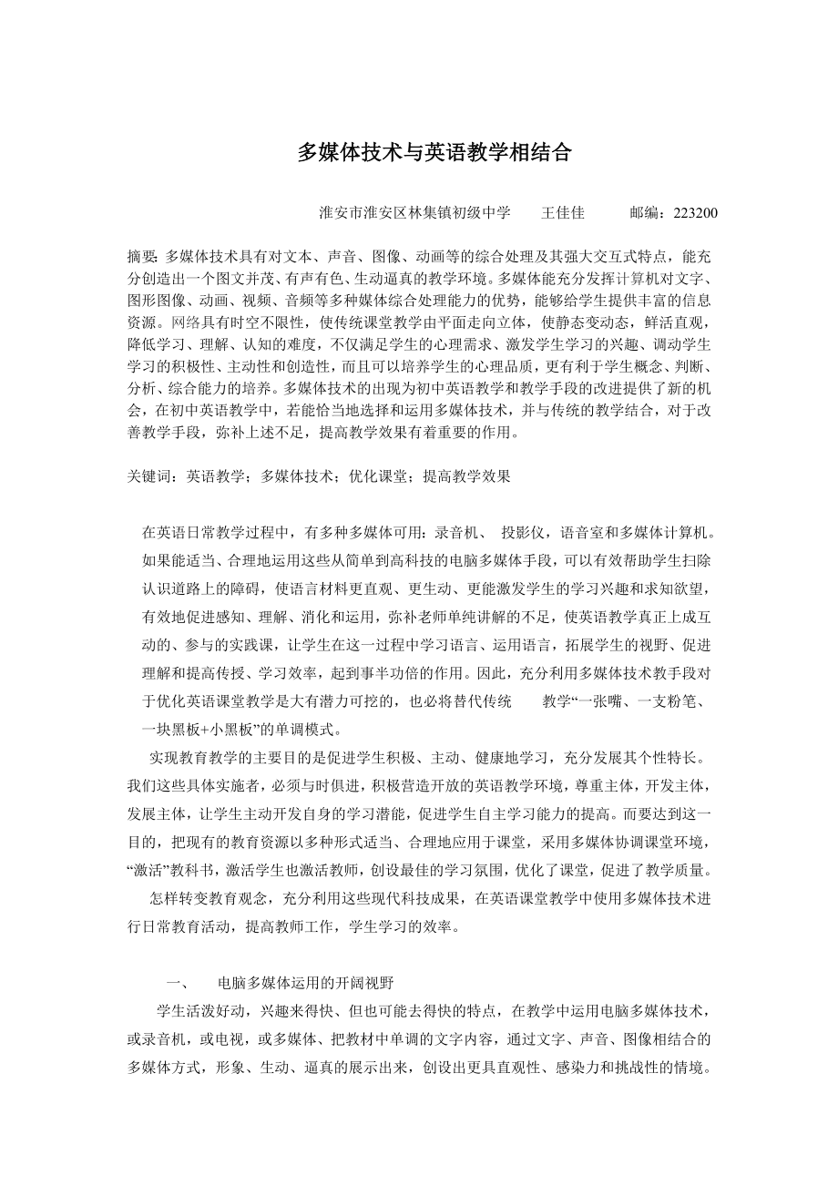 多媒体技术与英语教学相结合.doc_第1页