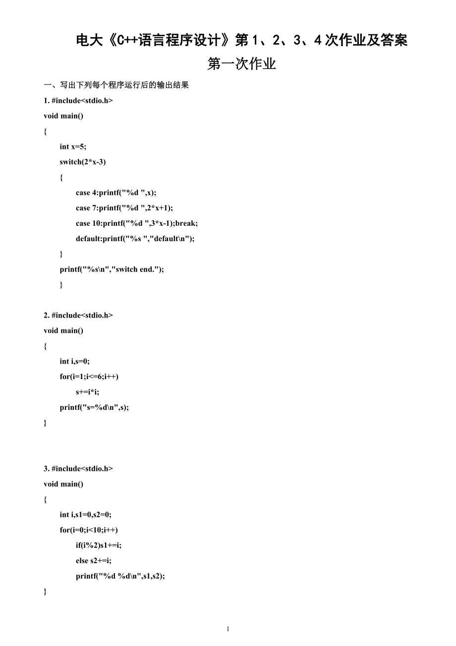 电大《C++语言程序设计》第1、2、3、4次作业及答案参考参考答案.doc_第1页