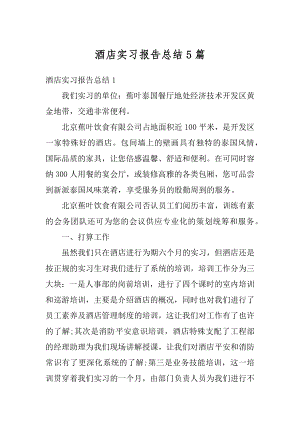 酒店实习报告总结5篇范例.docx