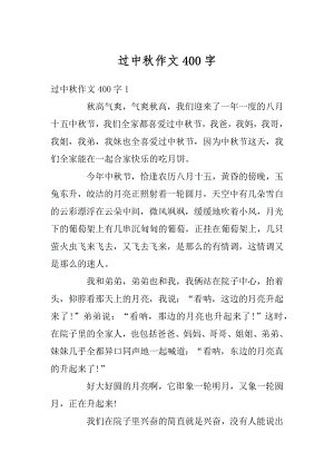 过中秋作文400字范例.docx