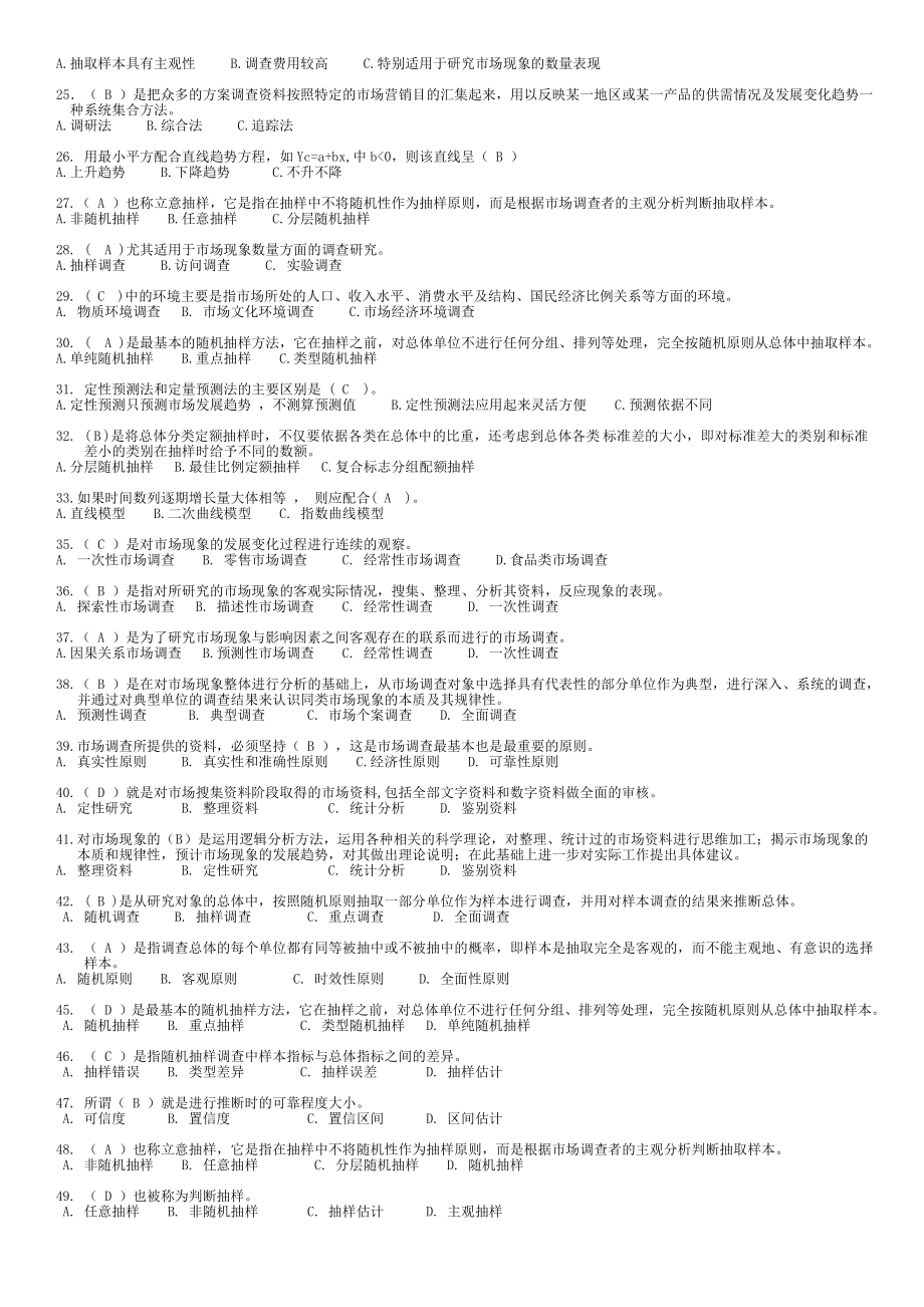 最新2022年电大专科《市场调查与商情预测》期末复习考试资料必备参考答案.doc_第2页