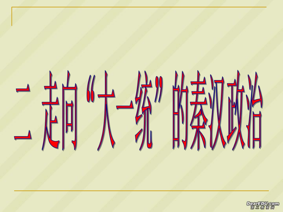 高一历史二走向“大一统”的秦汉政治人民版必修一.ppt_第1页