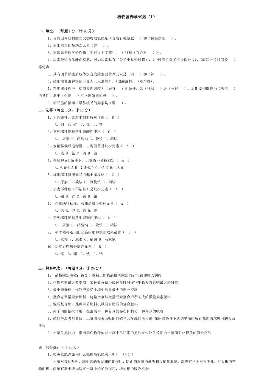 最新电大《植物营养学》考试试题及答案.docx_第1页