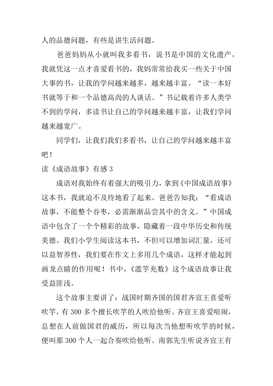 读《成语故事》有感范文.docx_第2页