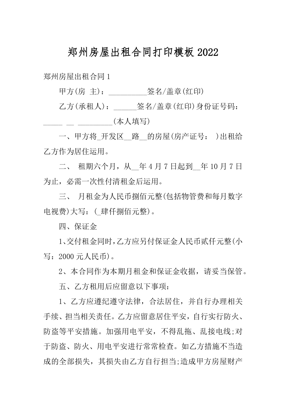 郑州房屋出租合同打印模板汇总.docx_第1页