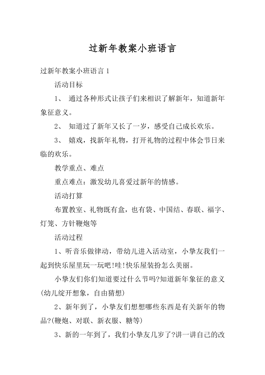 过新年教案小班语言范例.docx_第1页