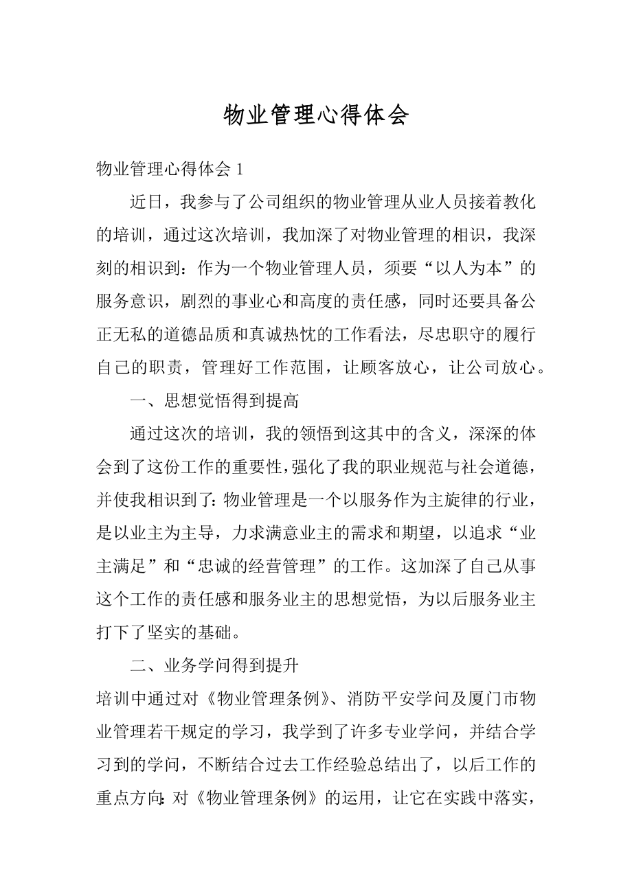 物业管理心得体会例文.docx_第1页