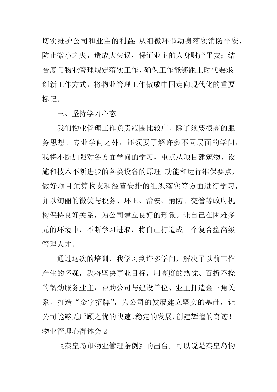 物业管理心得体会例文.docx_第2页