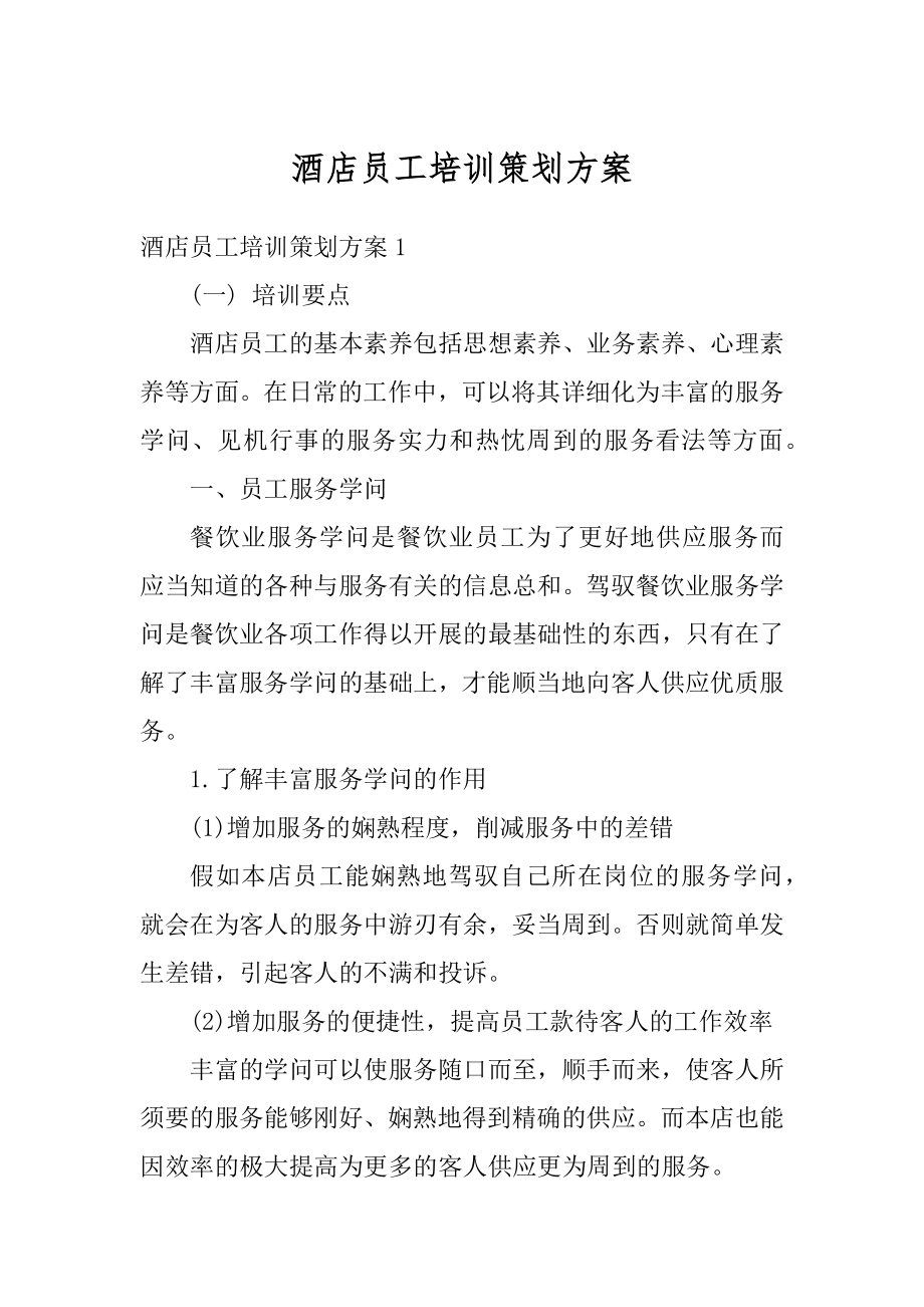 酒店员工培训策划方案优质.docx_第1页