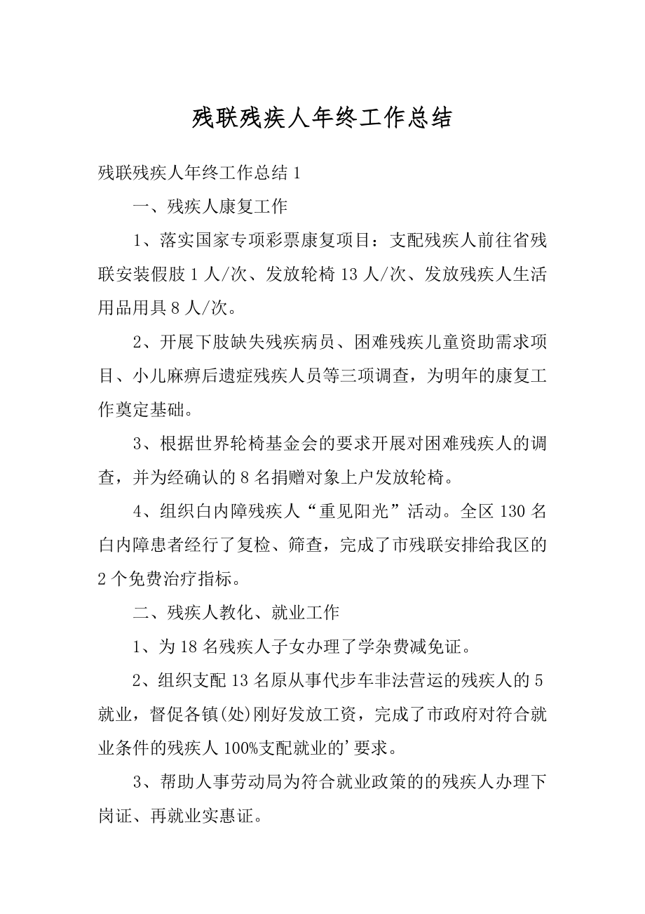 残联残疾人年终工作总结范本.docx_第1页